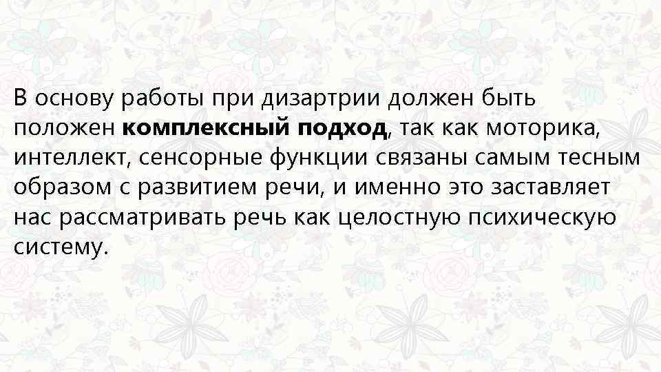 В основу работы при дизартрии должен быть положен комплексный подход, так как моторика, интеллект,