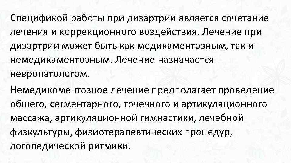 Спецификой работы при дизартрии является сочетание лечения и коррекционного воздействия. Лечение при дизартрии может