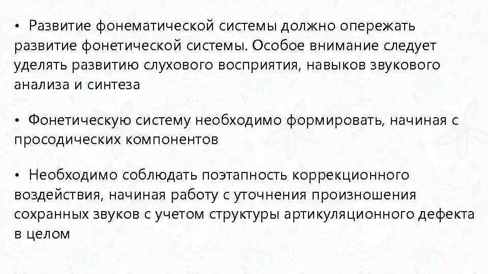  • Развитие фонематической системы должно опережать развитие фонетической системы. Особое внимание следует уделять