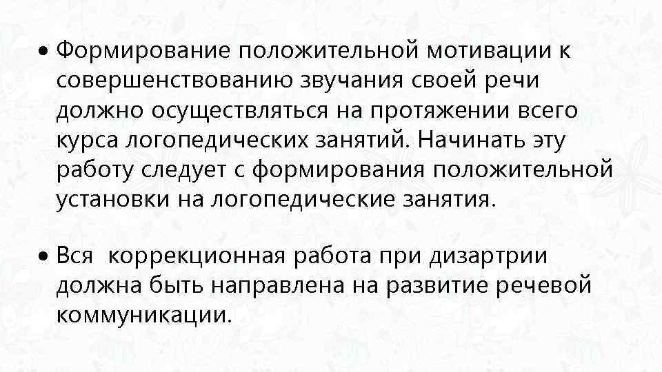  Формирование положительной мотивации к совершенствованию звучания своей речи должно осуществляться на протяжении всего