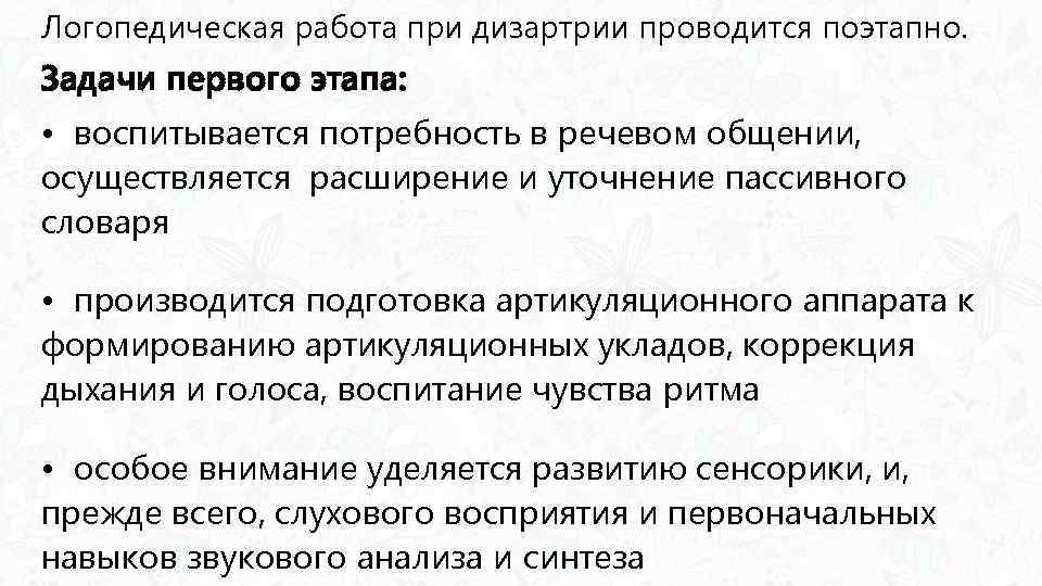 Логопедическая работа при дизартрии проводится поэтапно. Задачи первого этапа: • воспитывается потребность в речевом