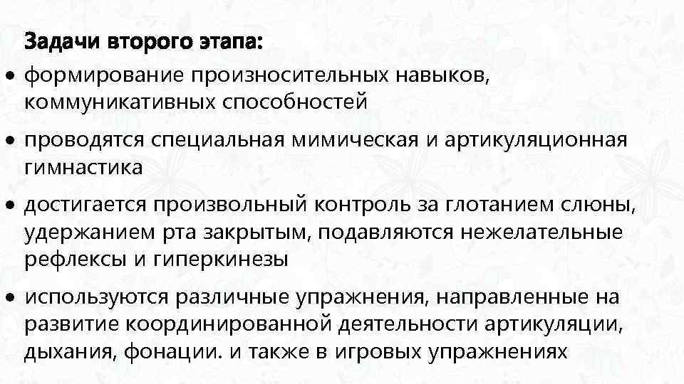 Задачи второго этапа: формирование произносительных навыков, коммуникативных способностей проводятся специальная мимическая и артикуляционная гимнастика