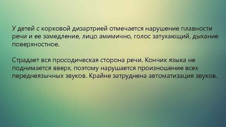 Просодическая сторона речи. Голос. Дифференциальная диагностика дизартрии от сходных речевых нарушений. Корковая форма дизартрии. Спастическая и паретическая разница.