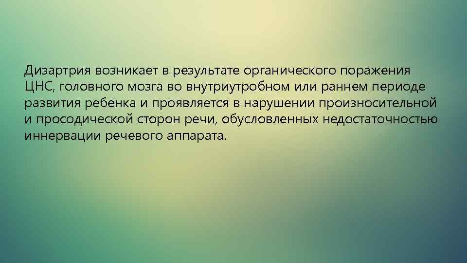 Органическое поражение цнс. Дизартрия возникает при поражении. Дизартрия это органическое поражение. Расстройства речи обусловленные органическими поражениями. Речевые нарушения связанные с органическим поражением ЦНС.