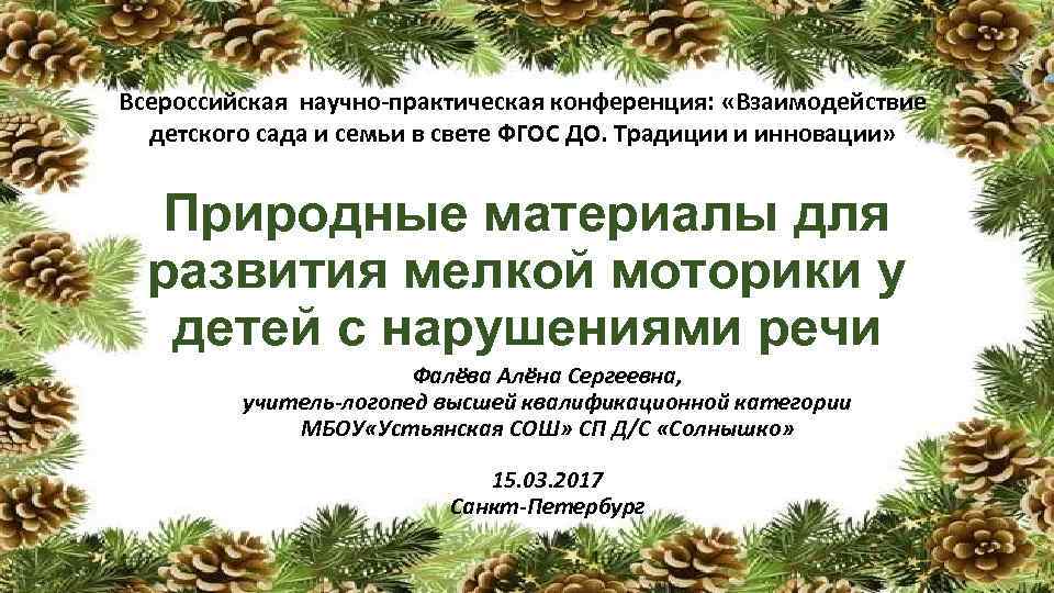 Всероссийская научно-практическая конференция: «Взаимодействие детского сада и семьи в свете ФГОС ДО. Традиции и