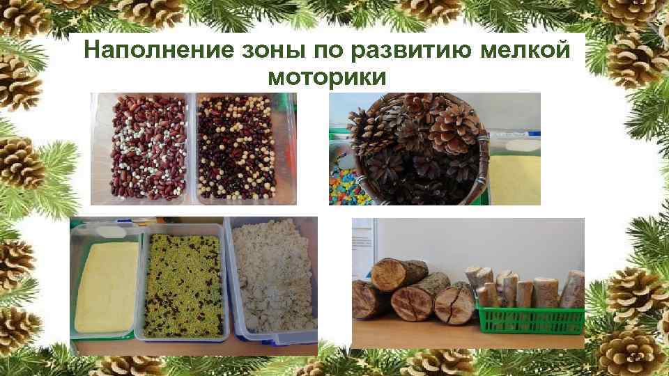 Наполнение зоны по развитию мелкой моторики 