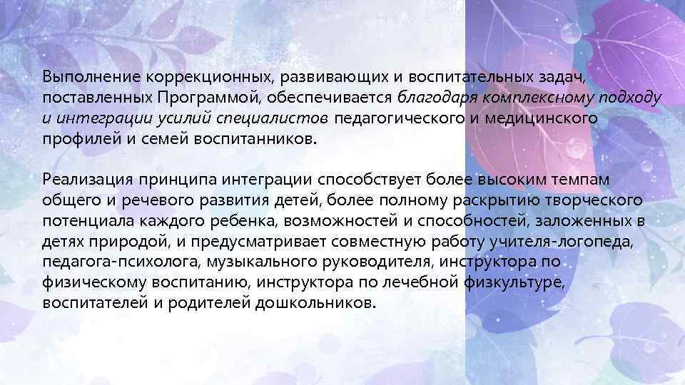 Выполнение коррекционных, развивающих и воспитательных задач, поставленных Программой, обеспечивается благодаря комплексному подходу и интеграции