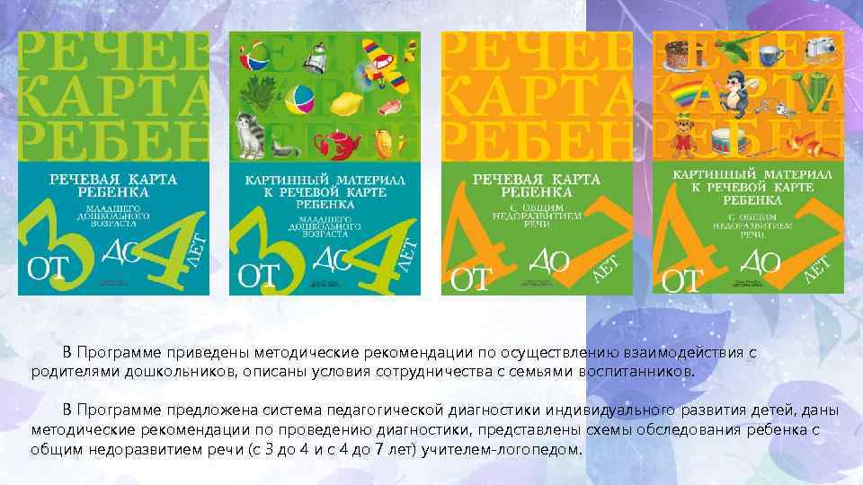 В Программе приведены методические рекомендации по осуществлению взаимодействия с родителями дошкольников, описаны условия сотрудничества