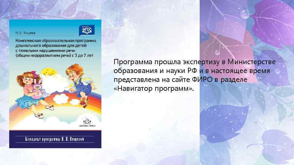 Программа прошла экспертизу в Министерстве образования и науки РФ и в настоящее время представлена