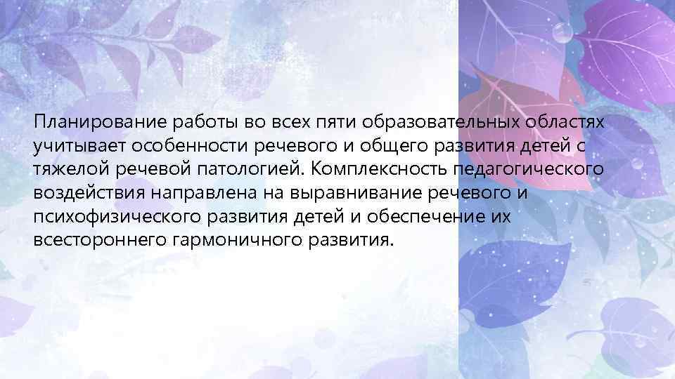 Планирование работы во всех пяти образовательных областях учитывает особенности речевого и общего развития детей