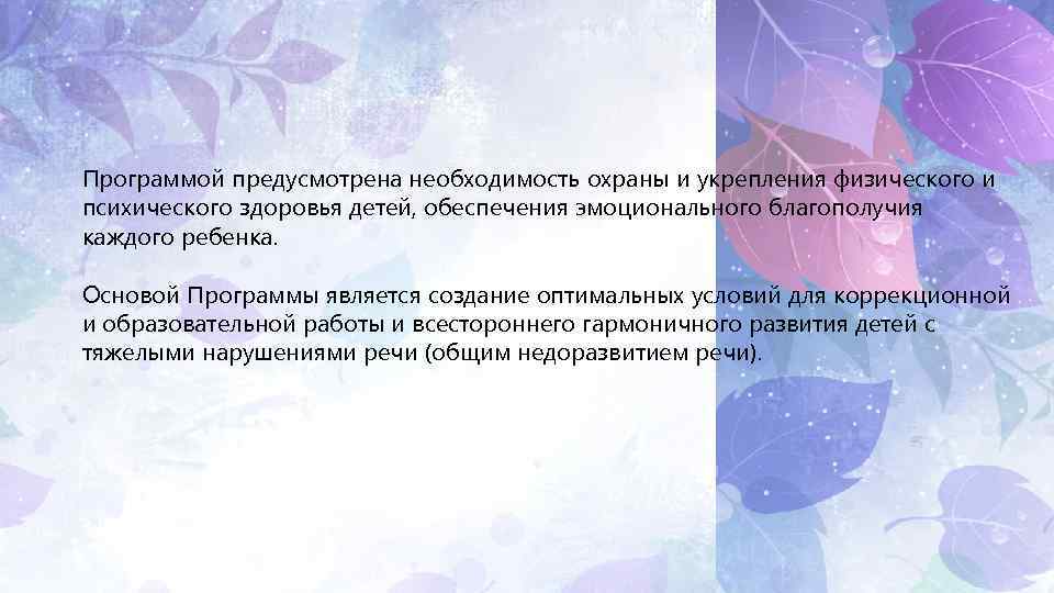 Программой предусмотрена необходимость охраны и укрепления физического и психического здоровья детей, обеспечения эмоционального благополучия