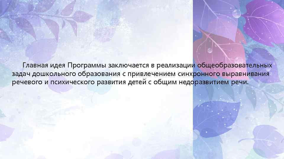 Главная идея Программы заключается в реализации общеобразовательных задач дошкольного образования с привлечением синхронного выравнивания