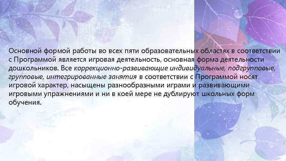 Основной формой работы во всех пяти образовательных областях в соответствии с Программой является игровая