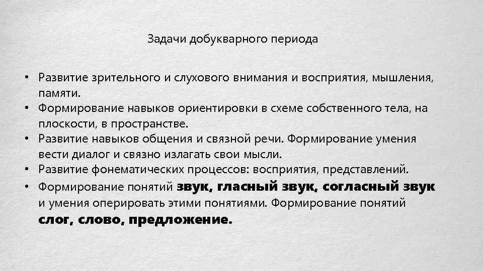 Задачи добукварного периода • Развитие зрительного и слухового внимания и восприятия, мышления, памяти. •