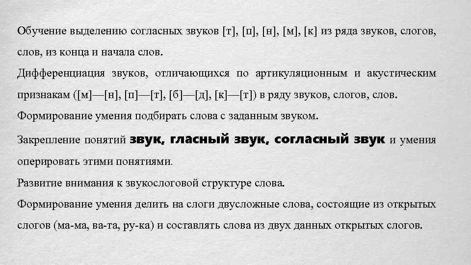 Обучение выделению согласных звуков [т], [п], [н], [м], [к] из ряда звуков, cлогов, слов,