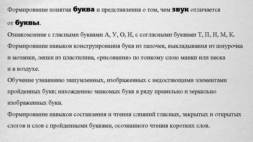 Формирование понятия буква и представления о том, чем звук отличается от буквы. Ознакомление с