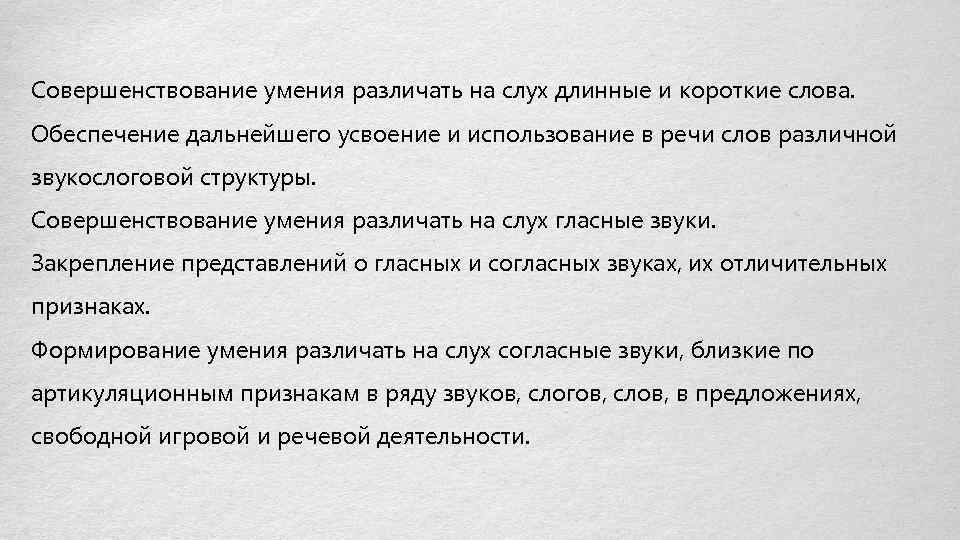 Совершенствование умения различать на слух длинные и короткие слова. Обеспечение дальнейшего усвоение и использование