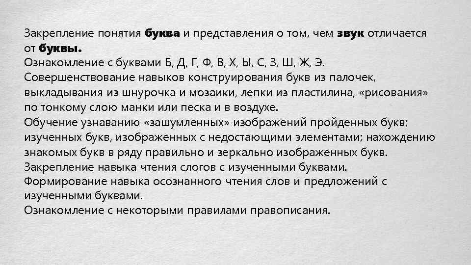 Закрепление понятия буква и представления о том, чем звук отличается от буквы. Ознакомление с