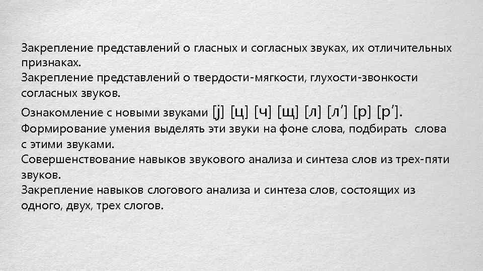 Закрепление представлений о гласных и согласных звуках, их отличительных признаках. Закрепление представлений о твердости-мягкости,