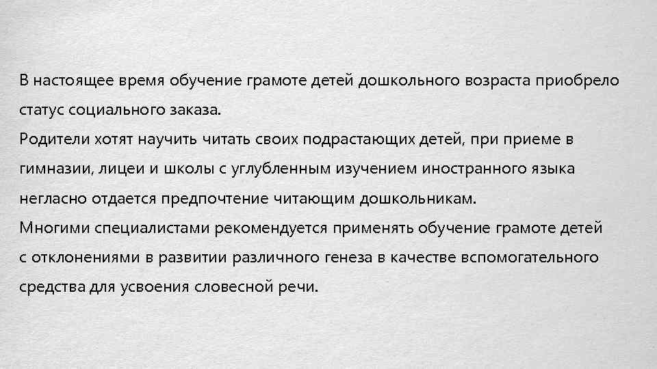 В наcтоящее время обучение грамоте детей дошкольного возраста приобрело статус социального заказа. Родители хотят