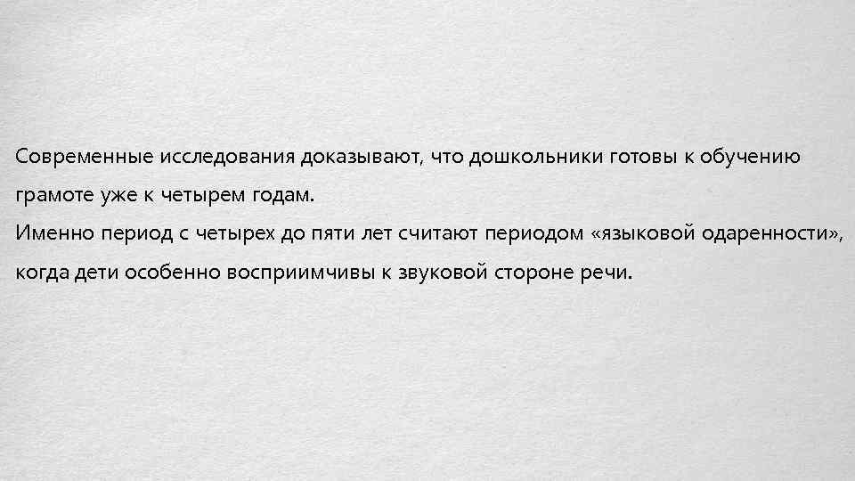 Современные исследования доказывают, что дошкольники готовы к обучению грамоте уже к четырем годам. Именно