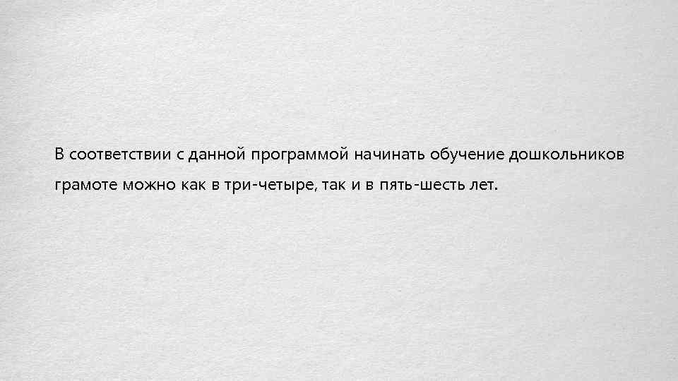 В соответствии с данной программой начинать обучение дошкольников грамоте можно как в три-четыре, так