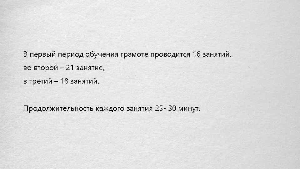 В первый период обучения грамоте проводится 16 занятий, во второй – 21 занятие, в