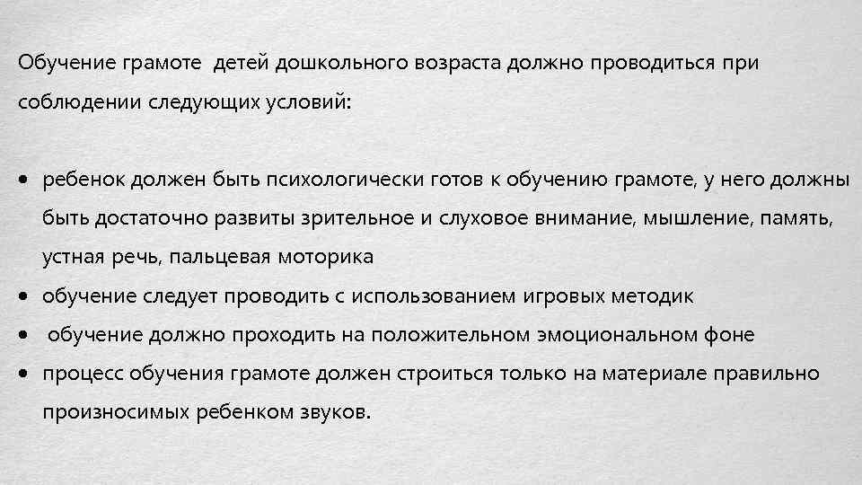 Обучение грамоте детей дошкольного возраста должно проводиться при соблюдении следующих условий: ребенок должен быть