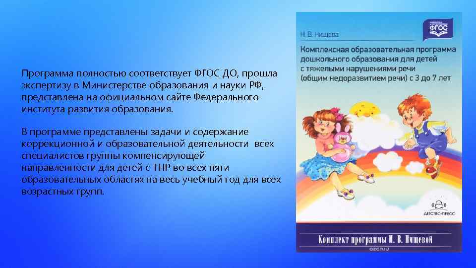 Программа полностью соответствует ФГОС ДО, прошла экспертизу в Министерстве образования и науки РФ, представлена