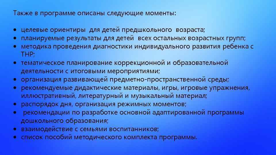 Также в программе описаны следующие моменты: целевые ориентиры для детей предшкольного возраста; планируемые результаты