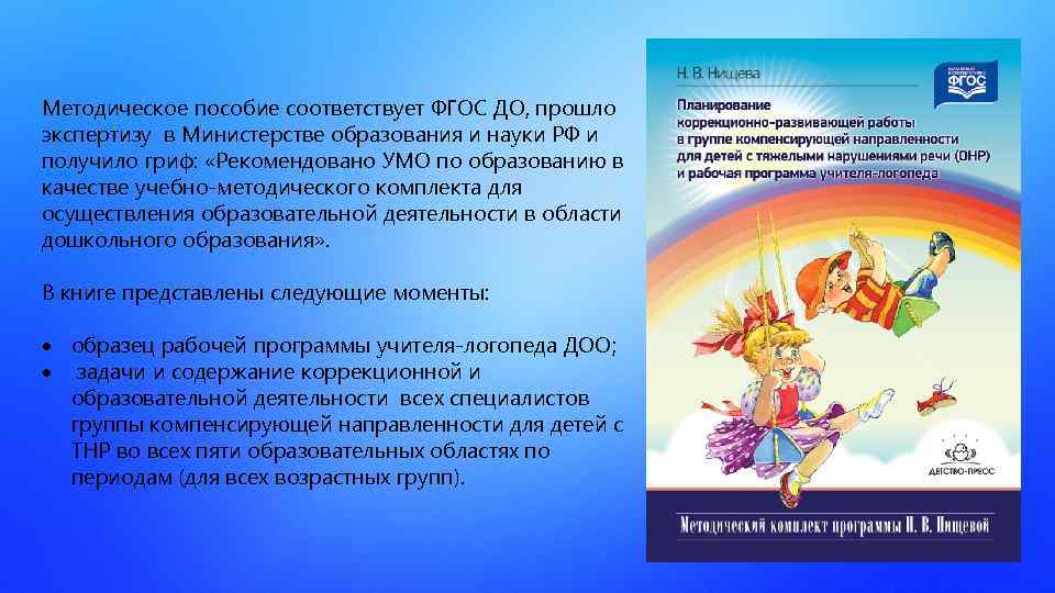 Методическое пособие соответствует ФГОС ДО, прошло экспертизу в Министерстве образования и науки РФ и