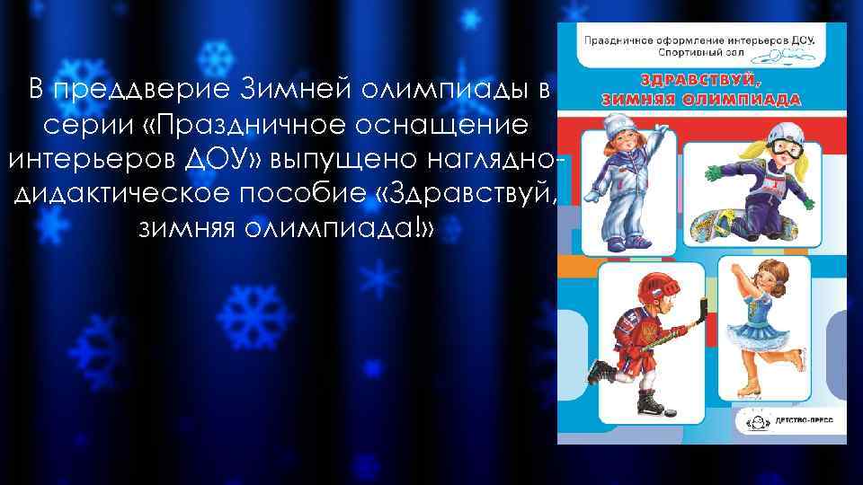 В преддверие Зимней олимпиады в серии «Праздничное оснащение интерьеров ДОУ» выпущено нагляднодидактическое пособие «Здравствуй,