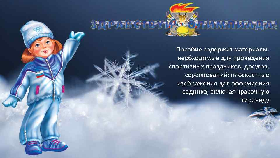 Пособие содержит материалы, необходимые для проведения спортивных праздников, досугов, соревнований: плоскостные изображения для оформления