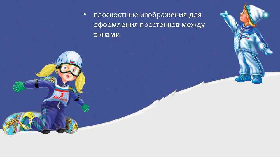  • плоскостные изображения для оформления простенков между окнами 