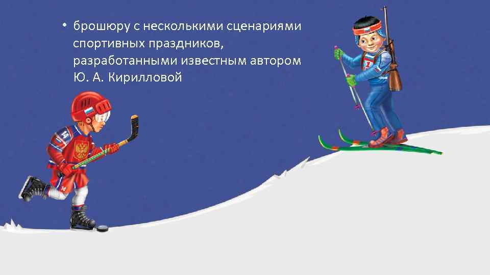  • брошюру с несколькими сценариями спортивных праздников, разработанными известным автором Ю. А. Кирилловой