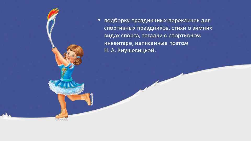  • подборку праздничных перекличек для спортивных праздников, стихи о зимних видах спорта, загадки