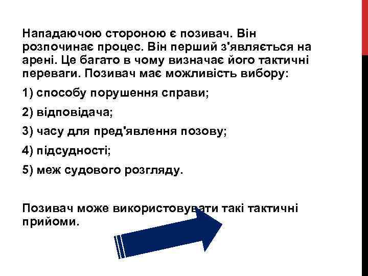 Нападаючою стороною є позивач. Він розпочинає процес. Він перший з'являється на арені. Це багато