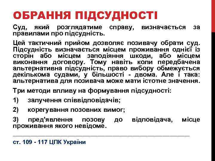 ОБРАННЯ ПІДСУДНОСТІ Суд, який розглядатиме справу, визначається за правилами про підсудність. Цей тактичний прийом