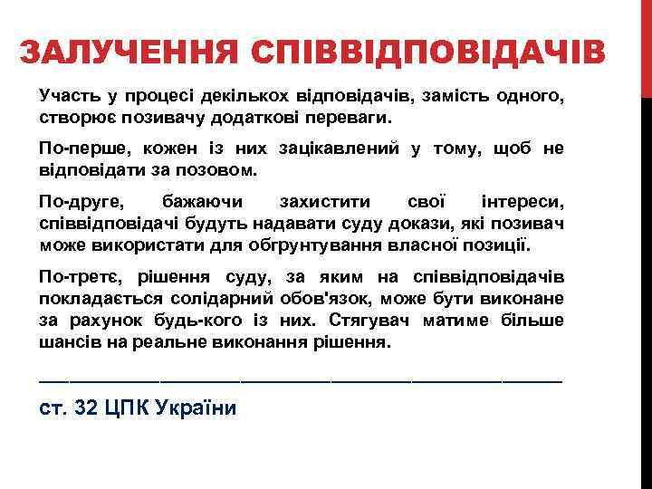 ЗАЛУЧЕННЯ СПІВВІДПОВІДАЧІВ Участь у процесі декількох відповідачів, замість одного, створює позивачу додаткові переваги. По-перше,
