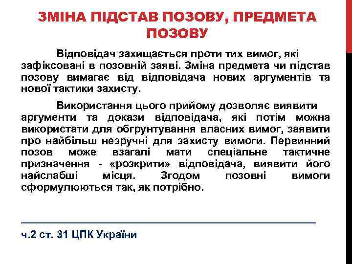 ЗМІНА ПІДСТАВ ПОЗОВУ, ПРЕДМЕТА ПОЗОВУ Відповідач захищається проти тих вимог, які зафіксовані в позовній