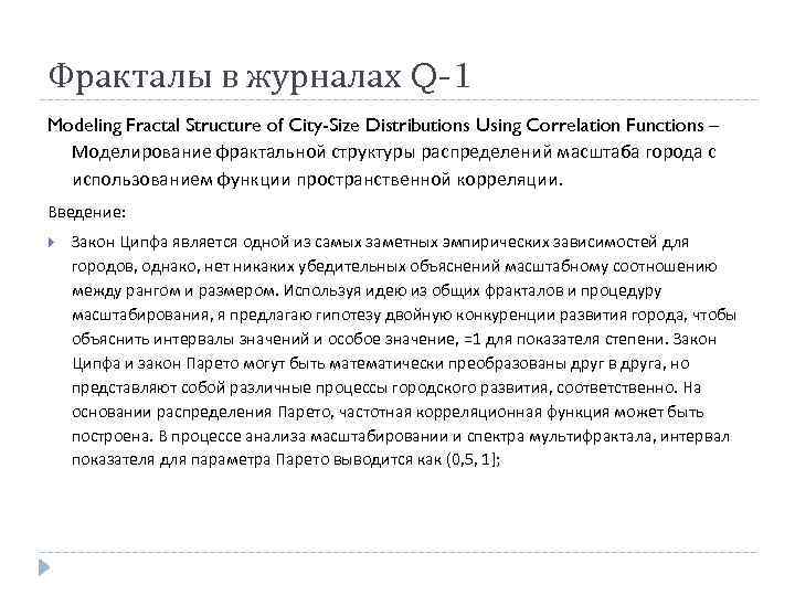 Фракталы в журналах Q-1 Modeling Fractal Structure of City-Size Distributions Using Correlation Functions –