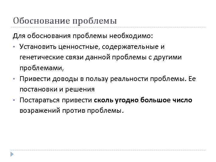 Обоснование проблемы Для обоснования проблемы необходимо: • Установить ценностные, содержательные и генетические связи данной