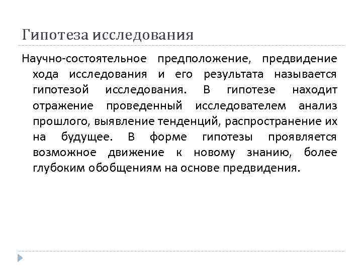 Гипотеза исследования Научно-состоятельное предположение, предвидение хода исследования и его результата называется гипотезой исследования. В