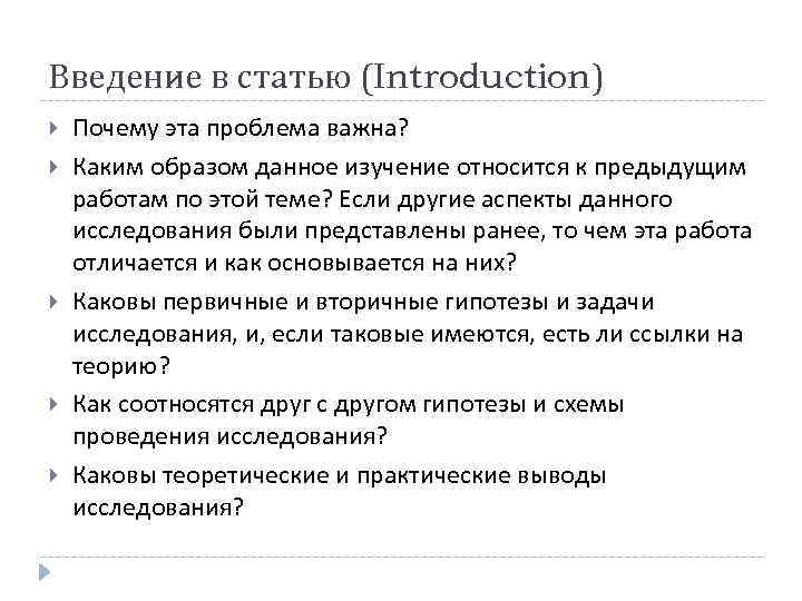 Введение в статью (Introduction) Почему эта проблема важна? Каким образом данное изучение относится к