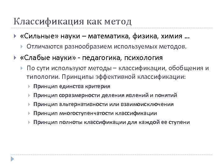 Классификация как метод «Сильные» науки – математика, физика, химия … Отличаются разнообразием используемых методов.