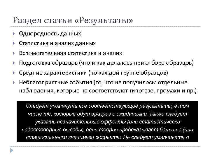 Раздел статьи «Результаты» Однородность данных Статистика и анализ данных Вспомогательная статистика и анализ Подготовка