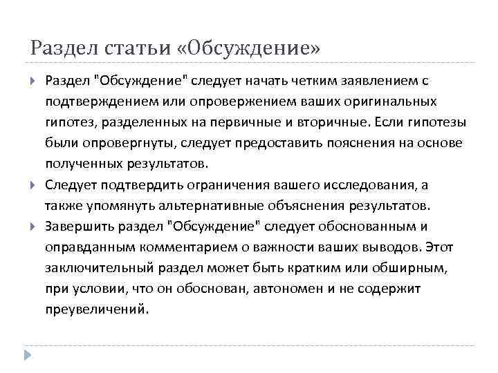 Раздел статьи «Обсуждение» Раздел 