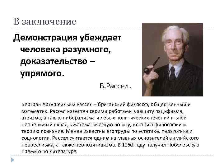 В заключение Демонстрация убеждает человека разумного, доказательство – упрямого. Б. Рассел. Бертран Артур Уильям