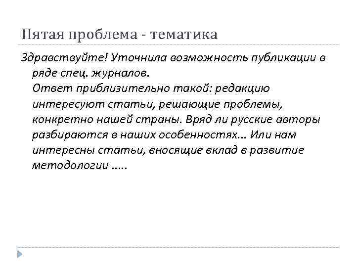 Пятая проблема - тематика Здравствуйте! Уточнила возможность публикации в ряде спец. журналов. Ответ приблизительно