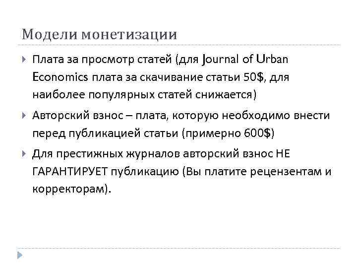 Модели монетизации Плата за просмотр статей (для Journal of Urban Economics плата за скачивание